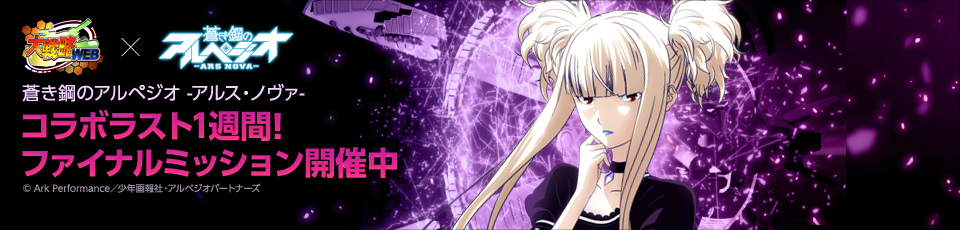 「大戦略WEB」アニメ「蒼き鋼のアルペジオ」ファイナルイベント！スペシャル兵器「イ401“アルス・ノヴァ”モード」が登場の画像