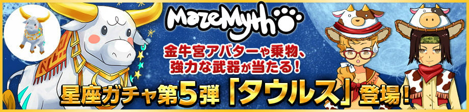 「メイズミス」牡牛座アバターや武器が的中する星座ガチャ第5弾・タウルスが販売開始！強力な伝説装備も追加の画像