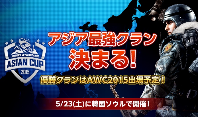 「Alliance of Valiant Arms」アジア最強クランを決める国際大会「AAC」が5月23日に開催―日本・韓国・台湾・中国が激突！の画像