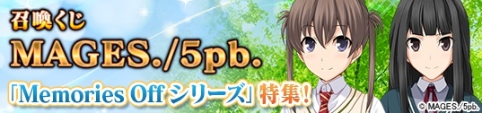 「メガミエンゲイジ！」MAGES./5pb.の「Memories Off」特集！南雲霞、天川ちなつらがレジェンドスキルを携えて登場の画像