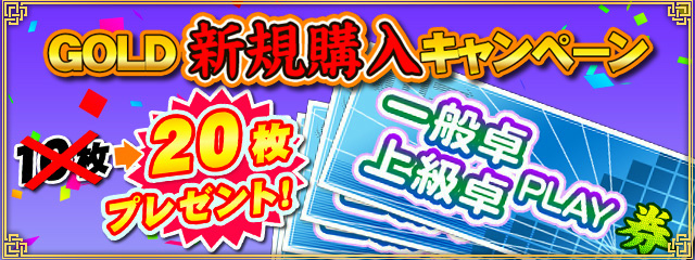 セガnet麻雀 Mj Mjチップを稼ぐチャンス 炎のギャンブル卓祭 が開催 Gold新規購入キャンペーンも実施の画像 Onlinegamer