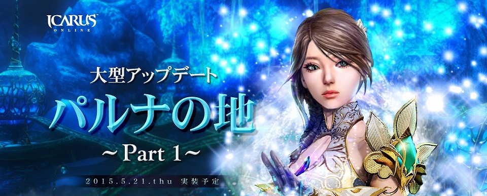 「イカロス オンライン」レベルキャップの解放や初のPvPマップ「エクサラン無法地帯」が実装！大型アップデート「パルナの地Part1」が5月21日に実施の画像