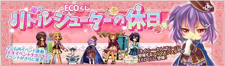 「エミル・クロニクル・オンライン」スケルトンシューター・アルマをイメージしたアイテムが登場―ECOくじ「リトルシューターの休日」が発売！の画像