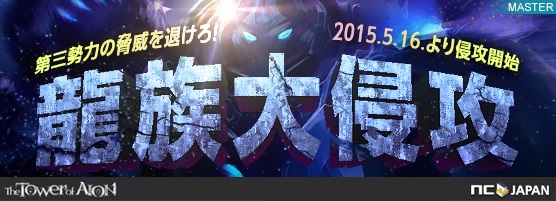 「タワー オブ アイオン」貴重なアイテムを入手してレべリングをしよう！イベント「龍族大侵攻」が5月16日より開催の画像