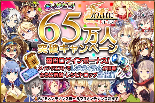 「かんぱに☆ガールズ」65万人突破キャンペーンが開催！ヴィヴィアーヌ、リン、フェリシア、シグネのキャラクターストーリーも追加の画像