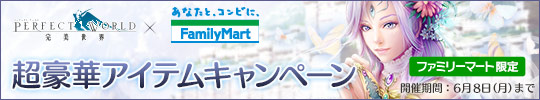「パーフェクトワールド」FamiポートでWebMoneyを購入するとアイテムがもらえるキャンペーンが開始の画像