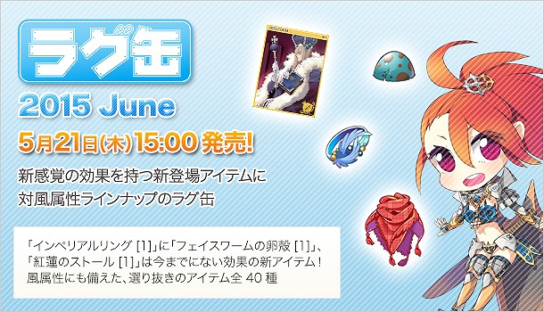 「ラグナロクオンライン」新しい効果の新アイテム＆対風属性アイテムが揃う「ラグ缶2015 June」が5月21日より発売！の画像