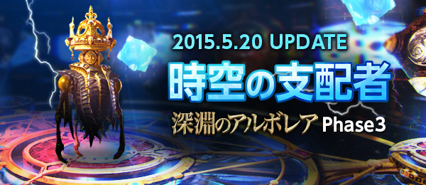 「TERA」最高難易度のダンジョンが追加するアップデート「時空の支配者」が実装！新アバターなどが入手できるイベント「時空の支配者」を開催の画像