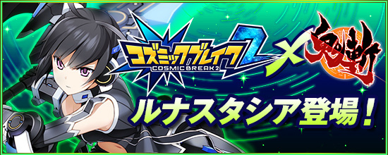 「鬼斬」と「コズミックブレイク2」がコラボ企画を実施！なかよしキャラクターとしてルナスタシアが登場の画像