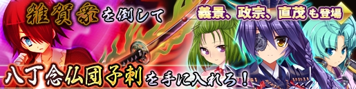 「戦極姫web」イベント「雑賀衆を倒して『八丁念仏団子刺』を手に入れろ！」が開催！レア5「伊達政宗」「鍋島直茂」「朝倉義景」も登場の画像