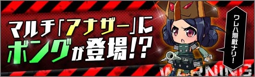 「ロボットガールズZ ONLINE」謎の組織の一角「結合少女ボング子」が参戦！マルチに「レベルアナザー」が実装の画像