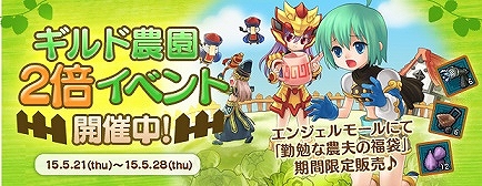 「エンジェルラブオンライン」経験値が2倍になる「ギルド農園2倍イベント」が開催！モールに「潔羽の卵」が再登場の画像