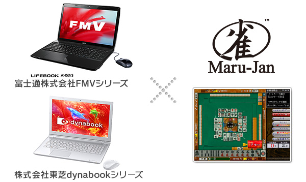 「Maru-Jan」富士通・東芝個人向けパソコン最新モデル全機種に「Maru-Jan」アイコンが設置の画像