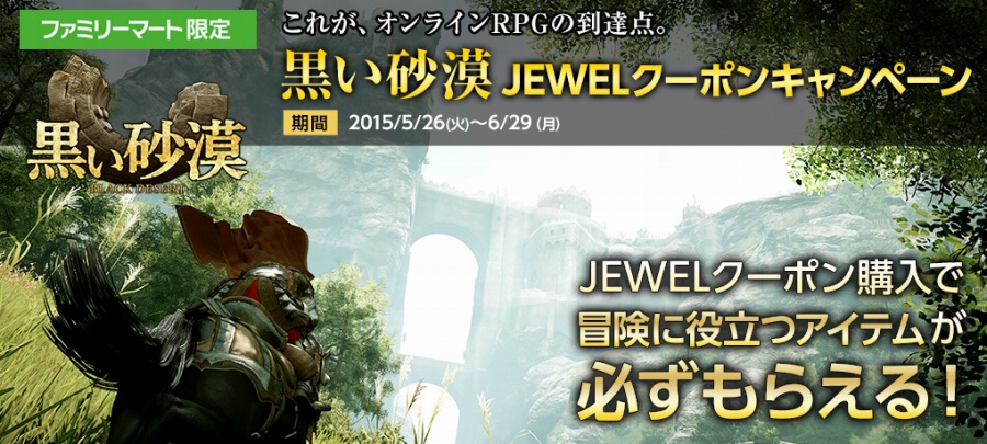 「黒い砂漠」HPポーションがもらえるファミリーマート限定「JEWELクーポンキャンペーン」が開始の画像