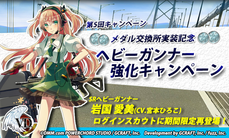 「V.D.－バニッシュメント・デイ－」新システム「メダル交換所」が実装！「ヘビーガンナー強化キャンペーン」も開催の画像