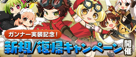 「メイズミス」命中とクリティカルに優れた新職業ガンナーが実装！新規/復帰キャンペーンも開催の画像