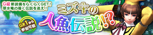 「モンスターハンター フロンティアG」新防具「ガノンGシリーズ」を生産・強化できるイベント「ミズキの人魚伝説！？」が開催！第31回「極限征伐戦」もの画像