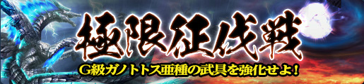 「モンスターハンター フロンティアG」新防具「ガノンGシリーズ」を生産・強化できるイベント「ミズキの人魚伝説！？」が開催！第31回「極限征伐戦」もの画像