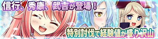 「戦極姫web」織田信行、結城秀康、村上武吉が登場！特別討伐にて取得経験値増加イベントも開催の画像