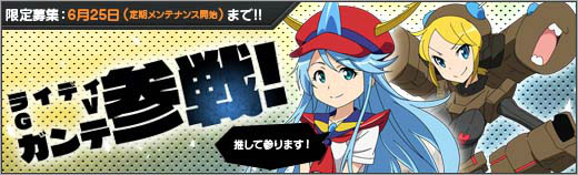 「ロボットガールズZ ONLINE」勇者ライディーンより「ライディ GV」と「ガンテ」が登場！「フルボッコイベント」も開催の画像