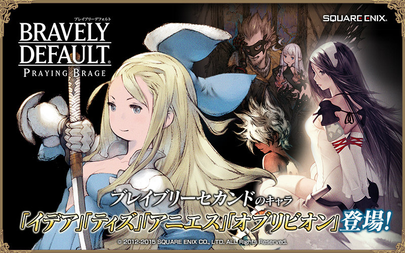 「ブレイブリーデフォルト プレイングブレージュ」に「ブレイブリーセカンド」よりイデア、ティズ、アニエス、オブリビオンが登場！の画像