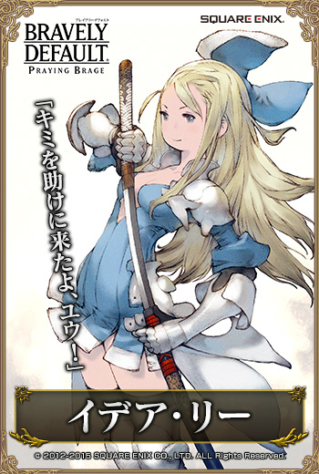 「ブレイブリーデフォルト プレイングブレージュ」に「ブレイブリーセカンド」よりイデア、ティズ、アニエス、オブリビオンが登場！の画像