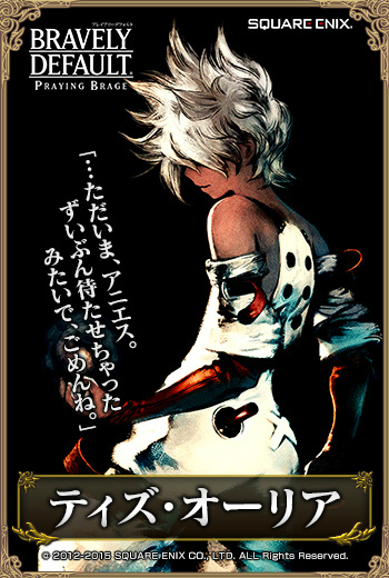 「ブレイブリーデフォルト プレイングブレージュ」に「ブレイブリーセカンド」よりイデア、ティズ、アニエス、オブリビオンが登場！の画像