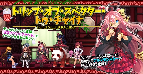 「エミル・クロニクル・オンライン」スペクター・アルマをイメージしたECOくじ「トリップ・オブ・スペクター・トゥ・チャイナ」が発売の画像