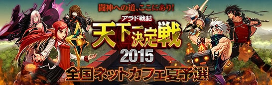 「アラド戦記」天下一決定戦2015への出場権をかけた全国ネットカフェ夏予選の出場者募集が開始！の画像