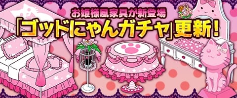 「メイズミス」お姫様家具が登場！ログインキャンペーン＆決済キャンペーンもスタートの画像