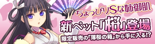 「ソラノヴァ」着物が似合う和ペット「桜」が登場！お得なフラワーキーセールも開催の画像