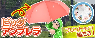 「マスター・オブ・エピック」雨の日もハッピー気分な「ビッグアンブレラ」プレゼントキャンペーンが開始の画像