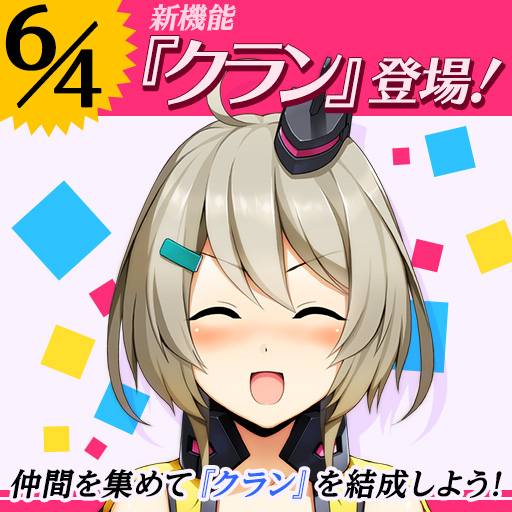 「コズミックブレイク2」アサルトクラスのミーアを入手できる「第3弾ウィングラスガラポン」が6月4日に登場！新機能「クラン」も実装の画像
