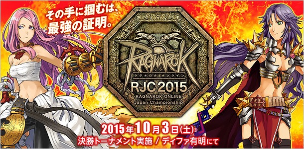 「ラグナロクオンライン」最強のギルドを決定する全国大会「RJC2015」が開催決定―エントリーは7月14日より受付開始！の画像