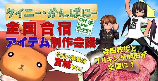 「エミル・クロニクル・オンライン」オフラインイベント「タイニー・かんぱにー全国合宿～アイテム制作会議」第六回「宮城支部」の募集が開始！の画像