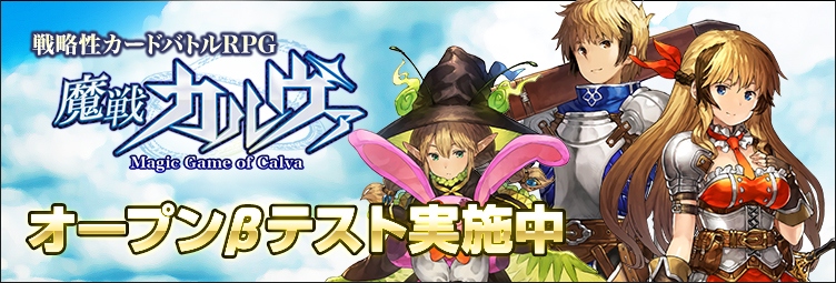 戦略性カードバトルRPG「魔戦カルヴァ」オープンβテストが開始！記念キャンペーン＆イベントも盛りだくさんの画像