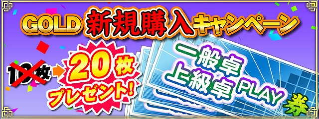 「セガNET麻雀 MJ」GOLDを初購入するとPLAY券が20枚もらえる「GOLD新規購入キャンペーン」が開催！の画像