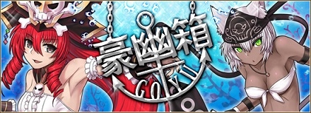 「燐光のレムリア」女海賊船長ウィルマ＆猫耳水兵ニィが手に入る「豪幽箱」が販売！イベント「競技場投票報酬パワーアップ」も開催の画像