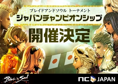 「ブレイドアンドソウル」比武で日本一の称号を手に入れろ―「ブレイドアンドソウル ジャパンチャンピオンシップ」が開催決定！の画像