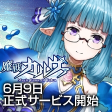 「魔戦カルヴァ」正式サービスが6月9日15時より開始！アイテム販売＆記念キャンペーンの情報もの画像