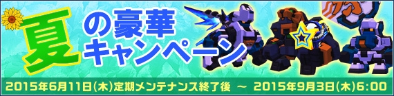 「鋼鉄戦記C21」重爆撃型可変ロボ「ジェットファルコン」が6月11日に登場！「夏の豪華プレゼントキャンペーン2015」も開催の画像