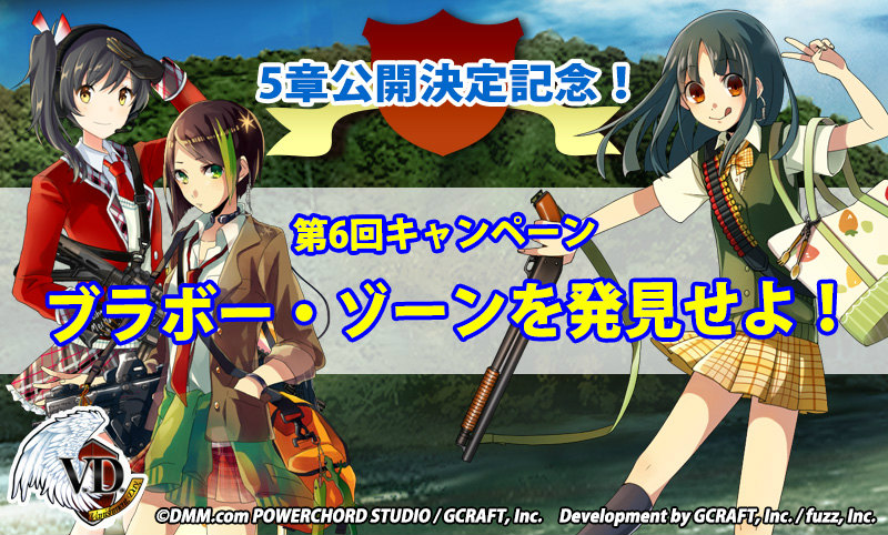 「V.D.－バニッシュメント・デイ－」第6回キャンペーン「ブラボー・ゾーンを発見せよ！」が開催！スカウト可能キャラクターに「南陽りこ」「藤沢大」が追加の画像