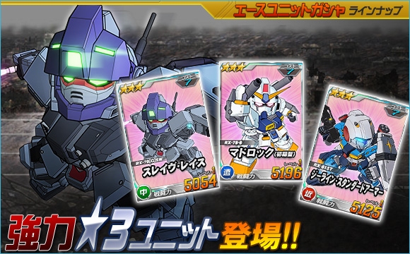 「SDガンダムオペレーションズ」3周年記念総力戦にシャア専用ゲルググが出現！エースユニットガシャにはスレイヴ・レイスなど3機が新登場の画像