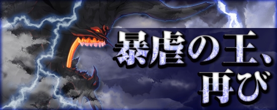 「鬼斬」暴虐の王、再来！メインストーリー解放に関する特設サイトが公開の画像