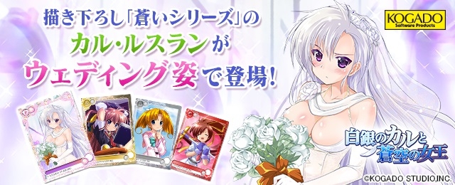 「メガミエンゲイジ!」工画堂スタジオの「蒼いシリーズ」より描き下ろし「カル・ルスラン」がウェディング姿で登場の画像