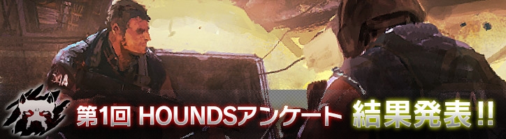 「HOUNDS」強化失敗時の破損防止アイテムが新登場！第1回HOUNDSユーザーアンケートの集計結果も公開の画像