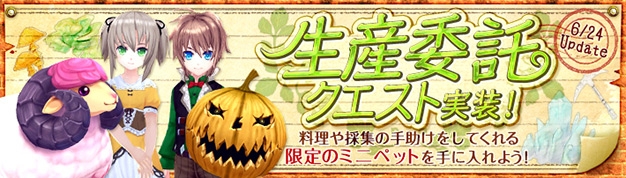 「幻想神域 –Cross to Fate-」特殊能力つきミニペットが手に入る「生産委託クエスト」が実装決定！アルテミスをモチーフにした家具も登場の画像