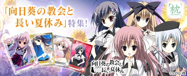 「メガミエンゲイジ！」ケロQ/枕の「向日葵の教会と長い夏休み」特集が開催！ワールド33オープンキャンペーンも実施の画像