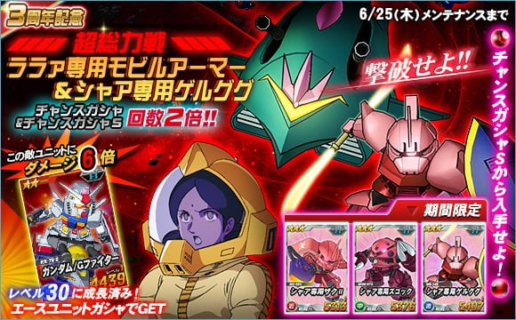 「SDガンダムオペレーションズ」3周年記念超総力戦に「ララァ専用MA＆シャア専用ゲルググ」が登場！の画像