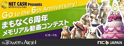 「タワー オブ アイオン」6周年記念メモリアル動画コンテストがスタート！の画像